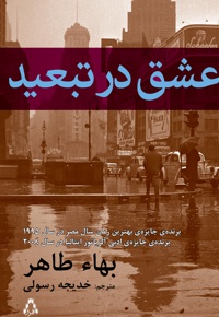 عشق در تبعید